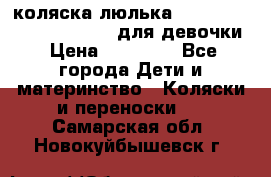 коляска-люлька Reindeer Prestige Wiklina для девочки › Цена ­ 43 200 - Все города Дети и материнство » Коляски и переноски   . Самарская обл.,Новокуйбышевск г.